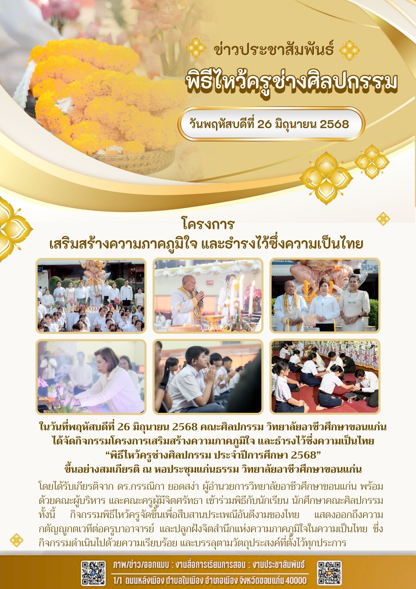 โครงการ เสริมสร้างความภาคภูมิใจ และธำรงไว้ซึ่งความเป็นไทย  “พิธีไหว้ครูช่างศิลปกรรม ประจำปีการศึกษา 2568”