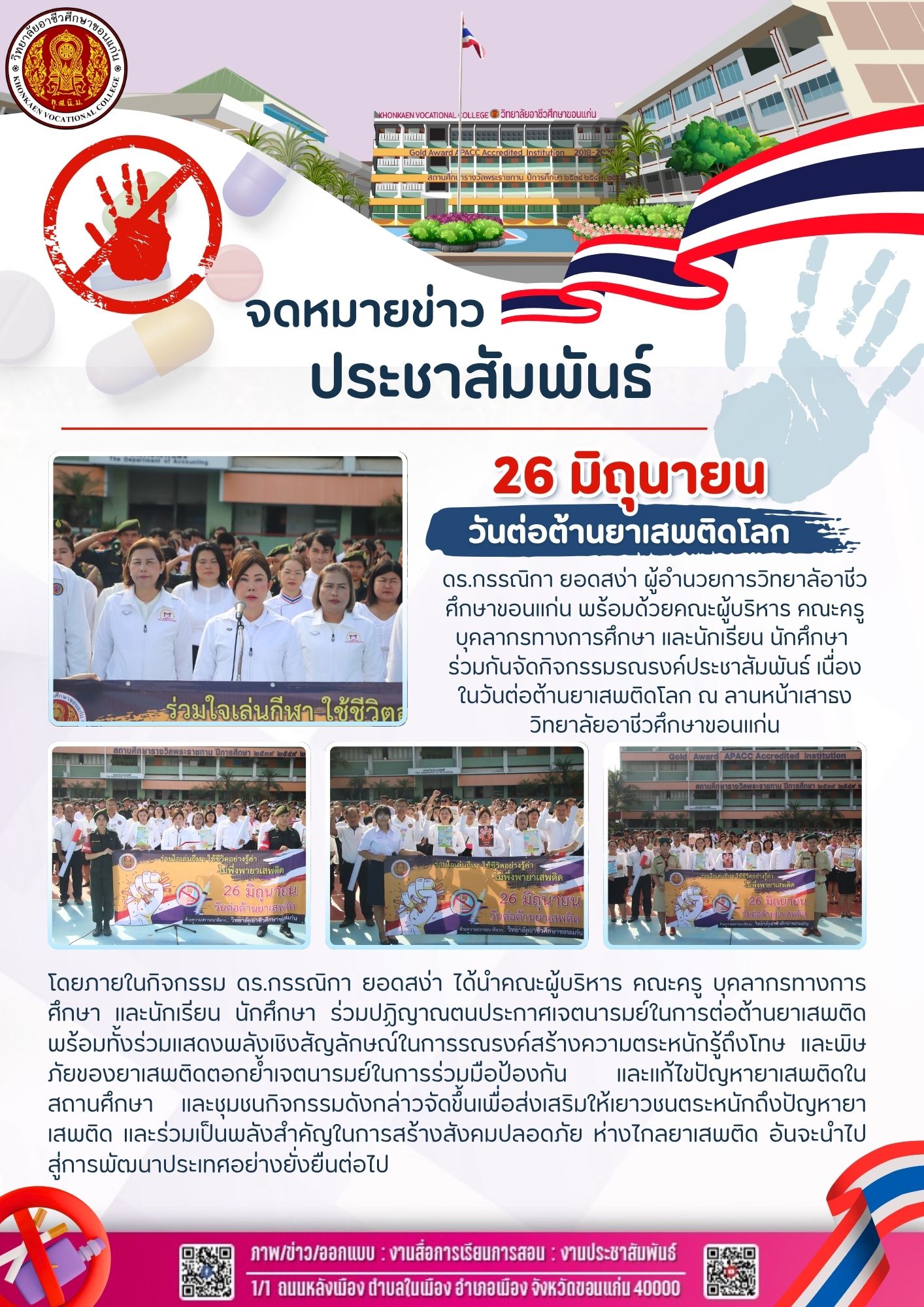 กิจกรรมรณรงค์ประชาสัมพันธ์  เนื่องในวันต่อต้านยาเสพติดโลก (26 มิถุนายน)