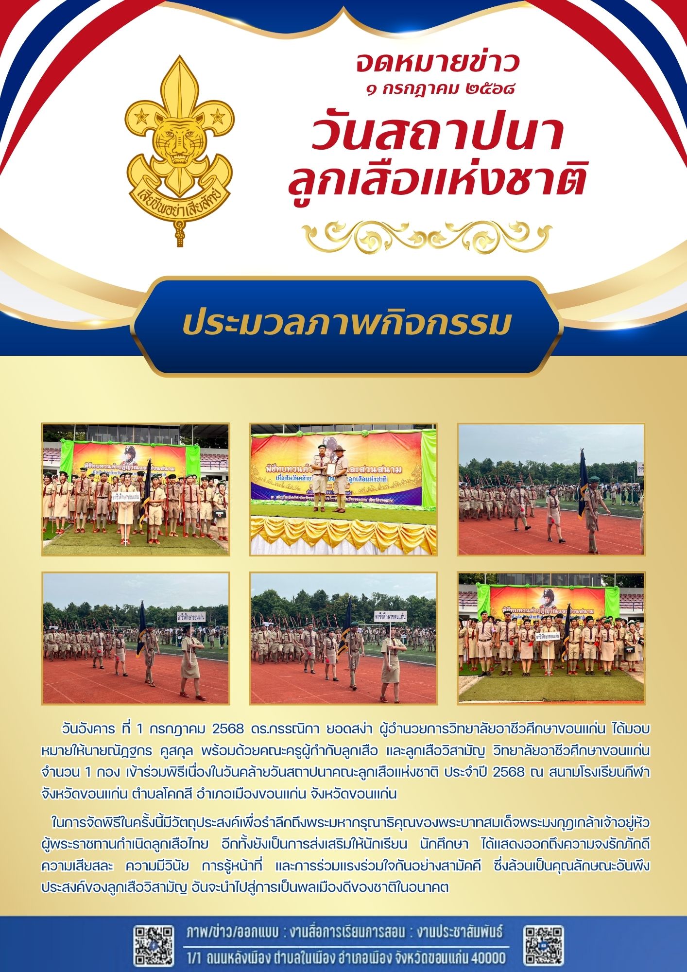 พิธีเนื่องในวันคล้ายวันสถาปนาคณะลูกเสือแห่งชาติ  ประจำปี 2568 
