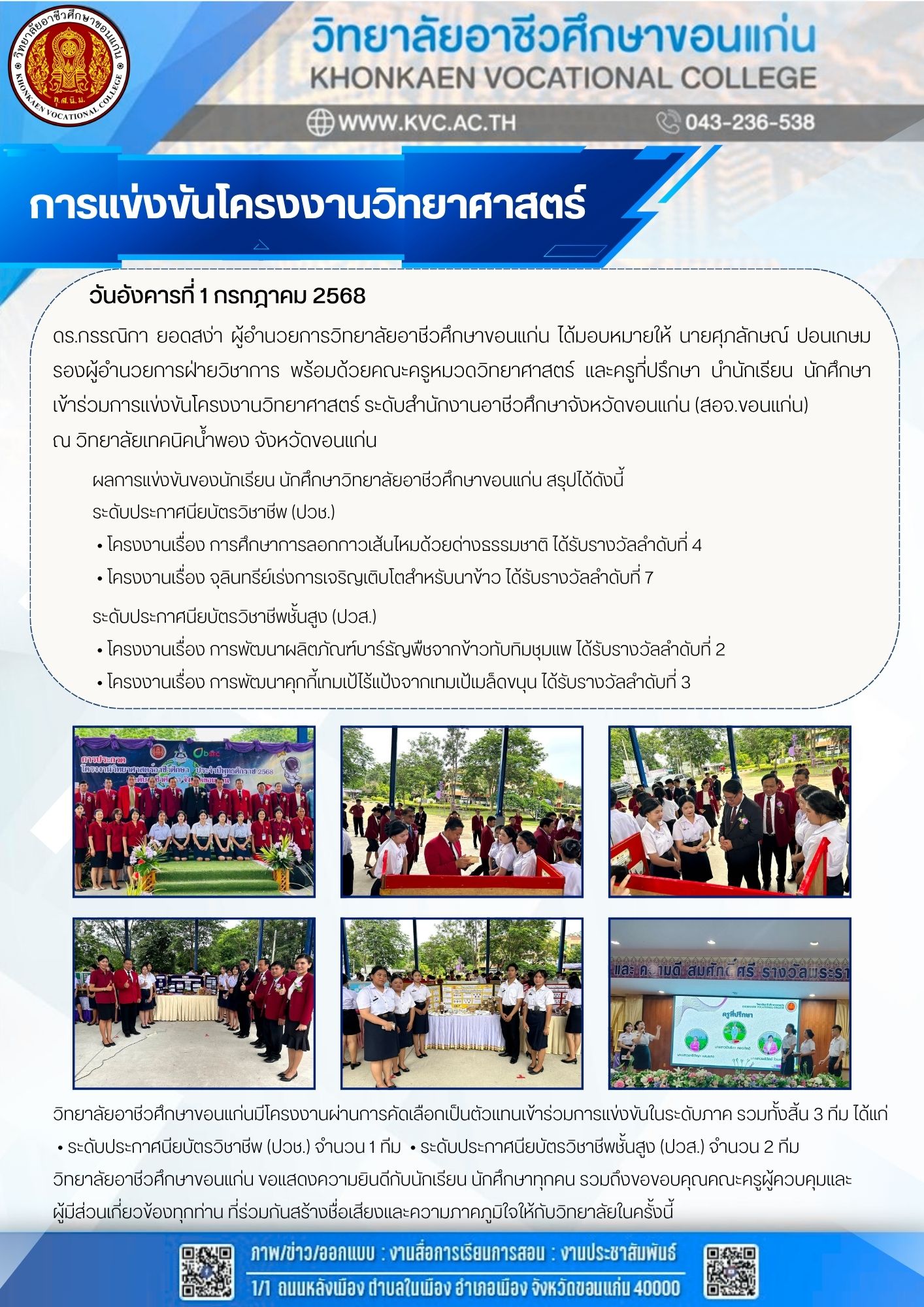 การแข่งขันโครงงานวิทยาศาสตร์ ระดับสำนัก งานอาชีวศึกษาจังหวัดขอนแก่น (สอจ.ขอนแก่น) 