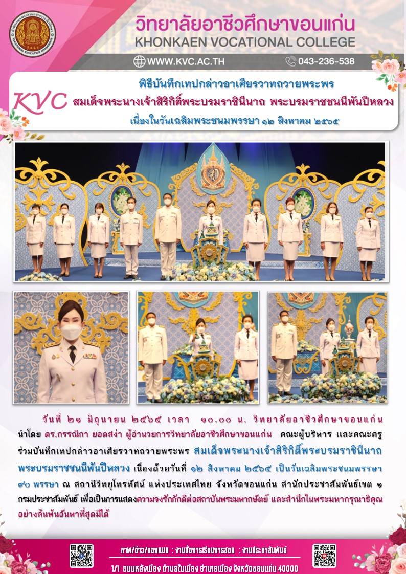 พิธีบันทึกเทปกล่าวอาเศียรวาทถายพระพร สมเด็จพระนางเจ้าสิริกิติ์พระบรมราชินีนาถ พระบรมราชชนนีพันปีหลวง