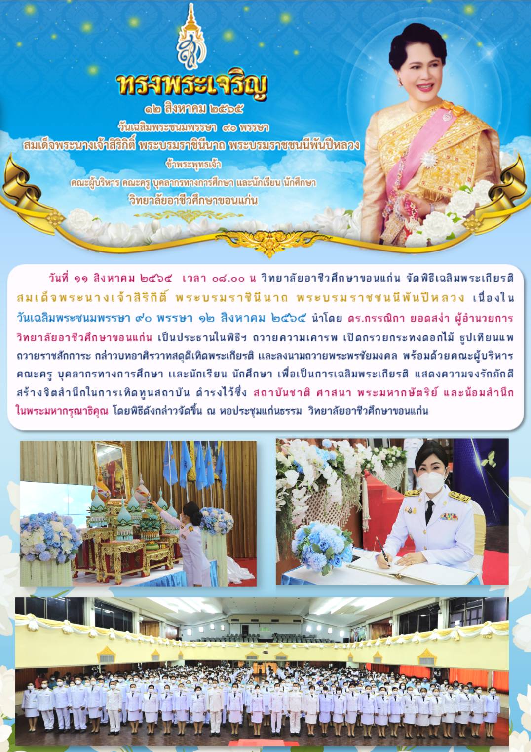 12 สิงหาคม ลงนามถวายพระพรชัย