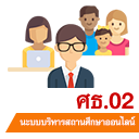 ระบบ ศธ.02 ออนไลน์