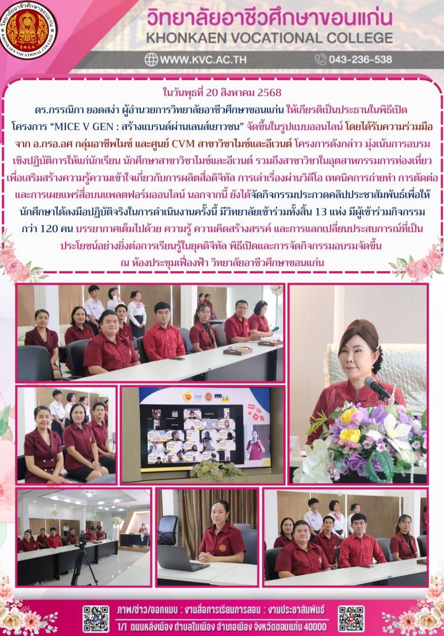 โครงการ “MICE V GEN : สร้างแบรนด์ผ่านเลนส์เยาวชน”