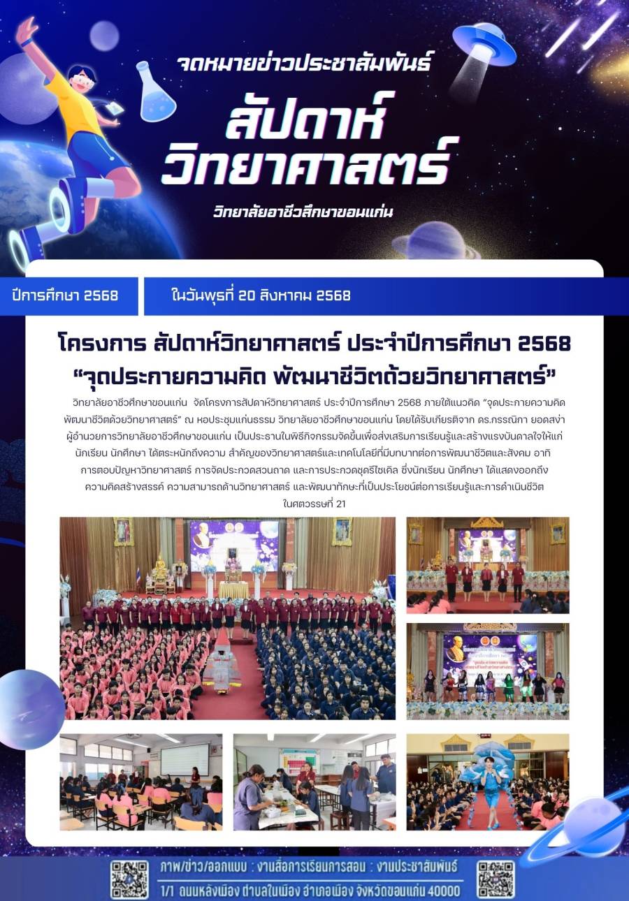 โครงการ สัปดาห์วิทยาศาสตร์ ประจำปีการศึกษา 2568 “จุดประกายความคิด พัฒนาชีวิตด้วยวิทยาศาสตร์”