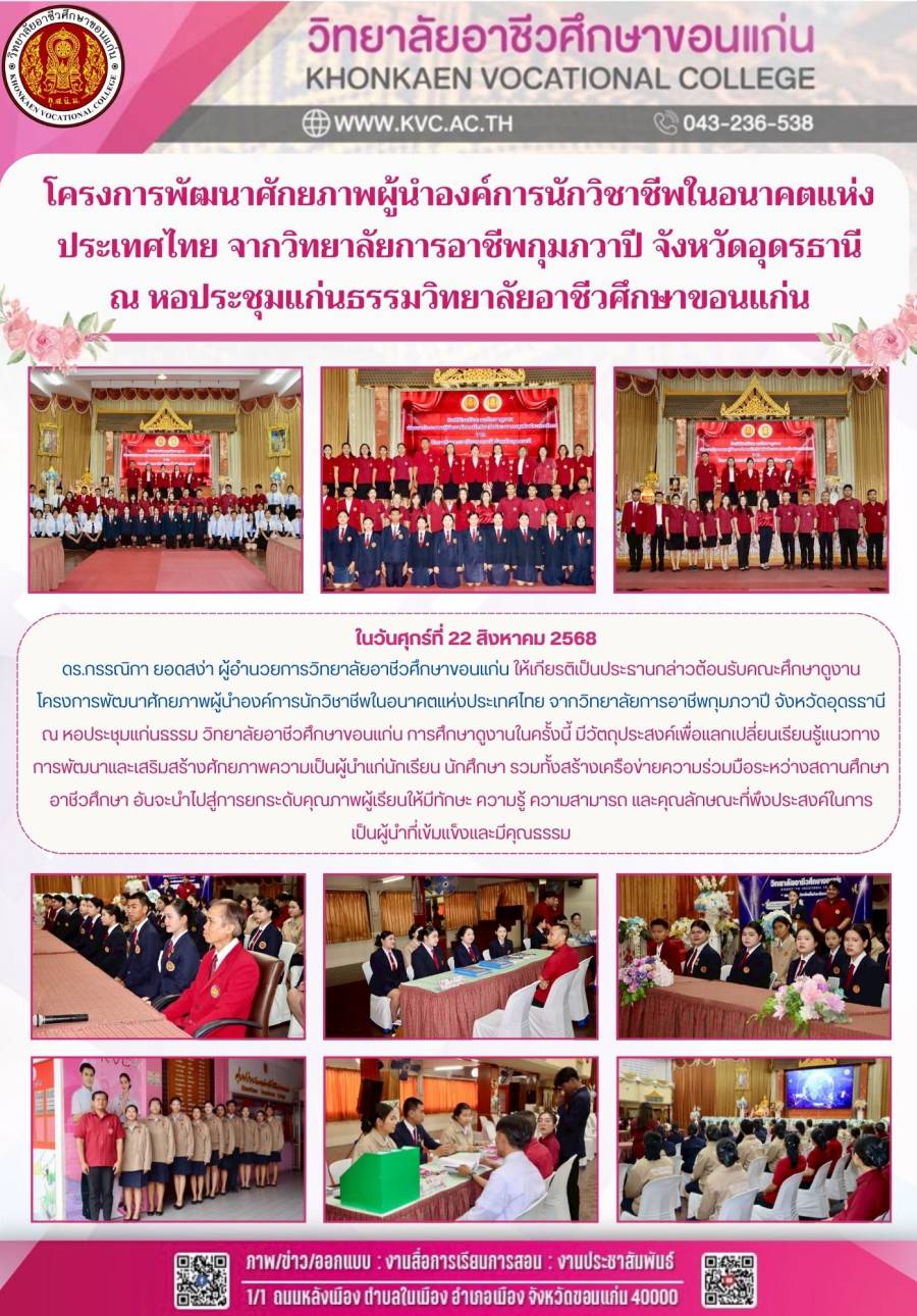 โครงการพัฒนาศักยภาพผู้นำองค์การนักวิชาชีพในอนาคตแห่งประเทศไทย จากวิทยาลัยการอาชีพกุมภวาปี จังหวัดอุดรธานี ณ หอประชุมแก่นธรรมวิทยาลัยอาชีวศึกษาขอนแก่น