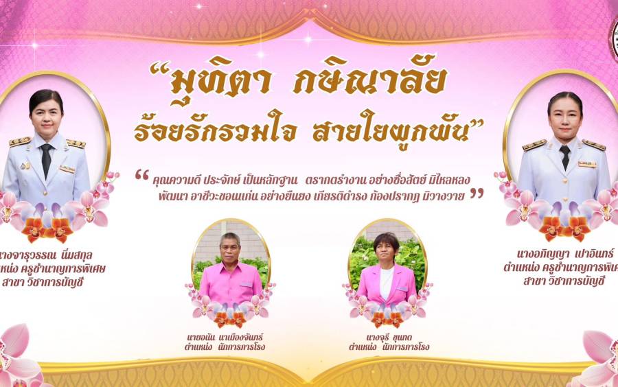 “มุทิตา กษิณาลัย ร้อยรักรวมใจ สายใยผูกพัน” 2568