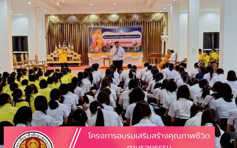 วิทยาลัยอาชีวศึกษาขอนแก่น ร่วมโครงการอบรมเสริมสร้างคุณภาพชีวิตตามรอยธรรม