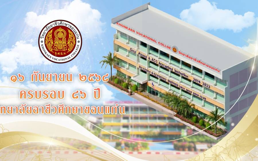 ขอเชิญร่วมงานวันคล้ายวันสถาปนาวิทยาลัยอาชีวศึกษาขอนแก่น ครบรอบ 86 ปี