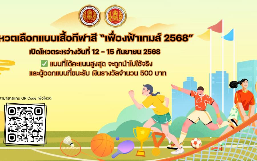  ประชาสัมพันธ์ การโหวตเลือกแบบเสื้อกีฬาสี “เฟื่องฟ้าเกมส์” ประจำปีการศึกษา 2568