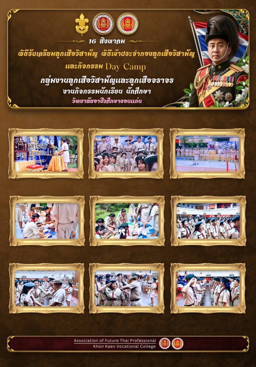 พิธีเข้าประจำกองลูกเสือวิสามัญวิทยาลัยอาชีวศึกษาขอนแก่น และกิจกรรม Day Camp ประจำปีการศึกษา 2568