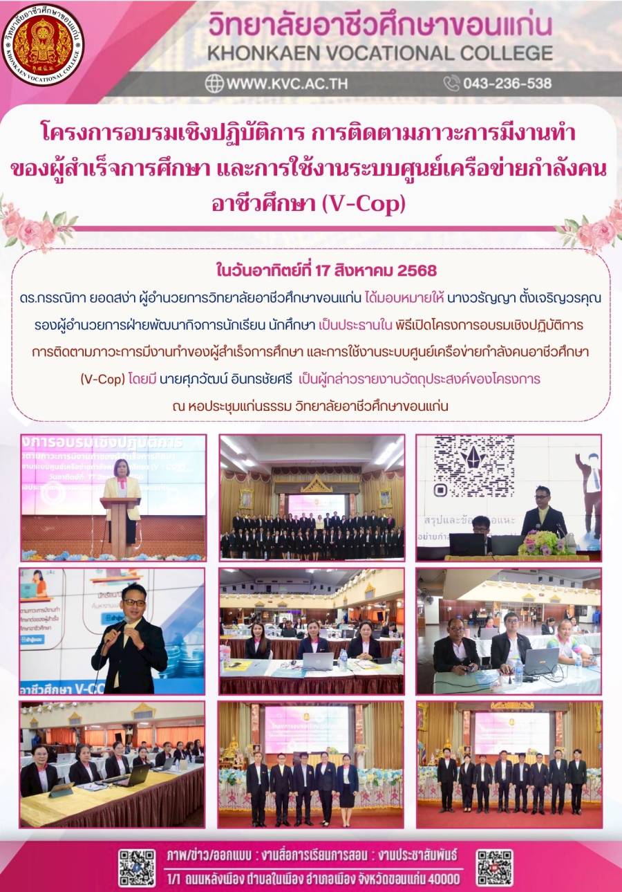 โครงการอบรมเชิงปฏิบัติการ การติดตามภาวะการมีงานทำ ของผู้สำเร็จการศึกษา และการใช้งานระบบศูนย์เครือข่ายกำลังคนอาชีวศึกษา (V-Cop)